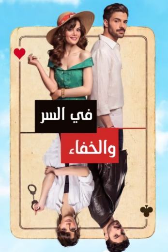 مسلسل في السر والخفاء مدبلج HD