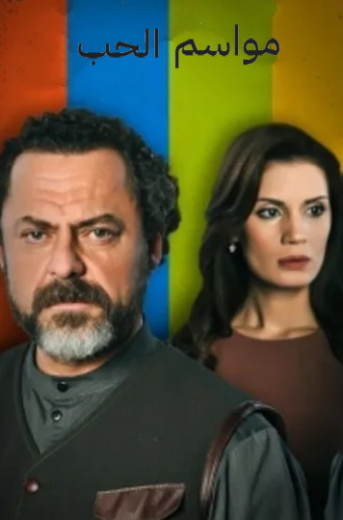 مسلسل مواسم الحب مدبلج HD