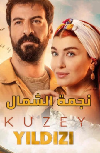 مسلسل نجمة الشمال الحلقة 31 مدبلجة HD