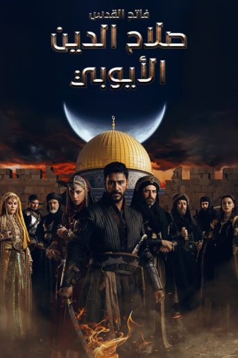 مسلسل صلاح الدين الايوبي مدبلج HD