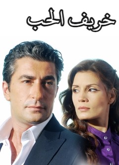 مسلسل خريف الحب  مدبلج HD