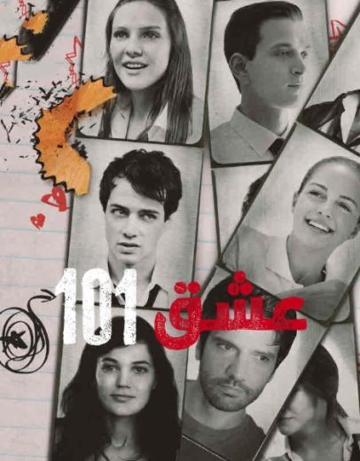 مسلسل عشق 101 الموسم الاول مدبلج HD