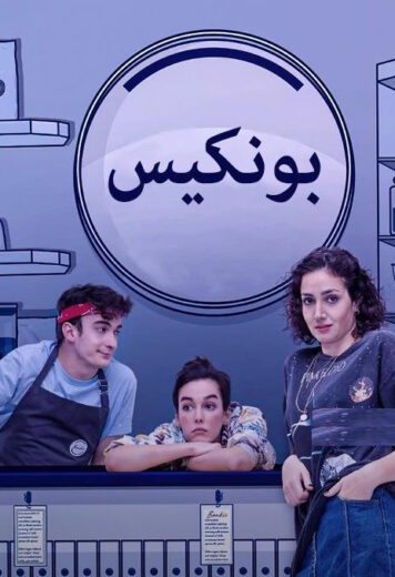 مسلسل بونكيس الموسم الاول مدبلج HD