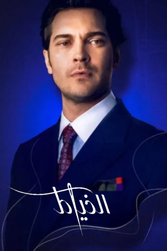 مسلسل الخياط الموسم الاول مدبلج HD