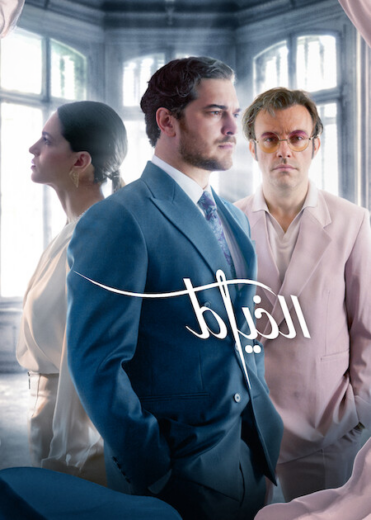 مسلسل الخياط الموسم الثالث مدبلج HD