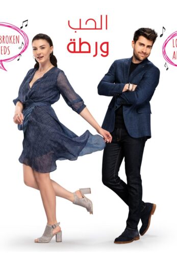 مسلسل الحب ورطة مدبلج HD
