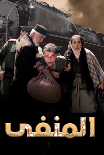 مسلسل المنفي  مدبلج HD