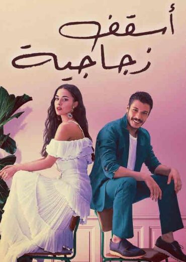 مسلسل اسقف زجاجية مدبلج HD