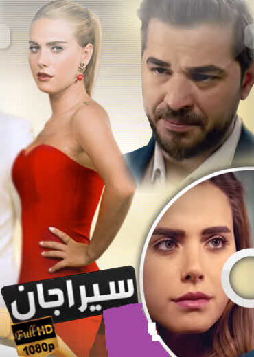 مسلسل سيراجان مدبلج HD