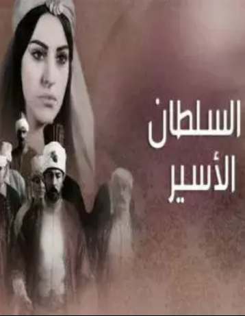 مسلسل السلطان الاسير مدبلج HD