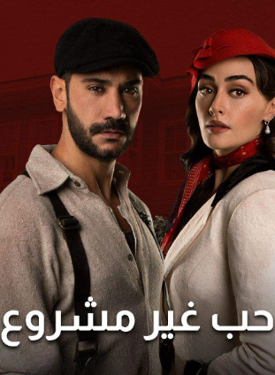 مسلسل حب غير مشروع مدبلج HD