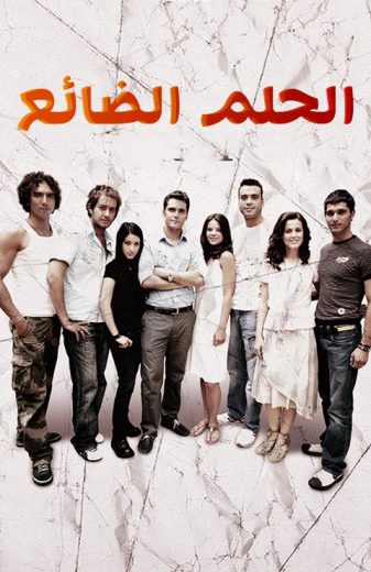 مسلسل الحلم مدبلج HD