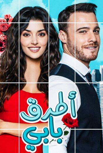 مسلسل انت اطرق بابي مدبلج HD