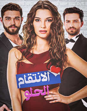 مسلسل الانتقام الحلو مدبلج HD