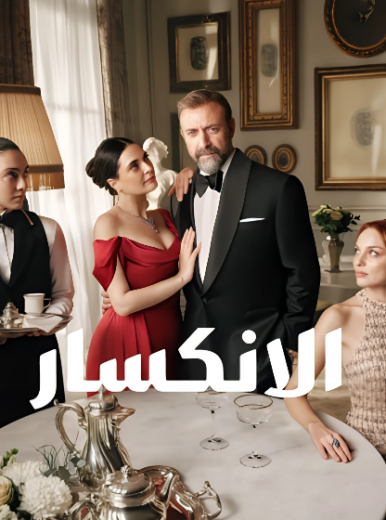 مسلسل الانكسار الحلقة 7 مدبلجة HD