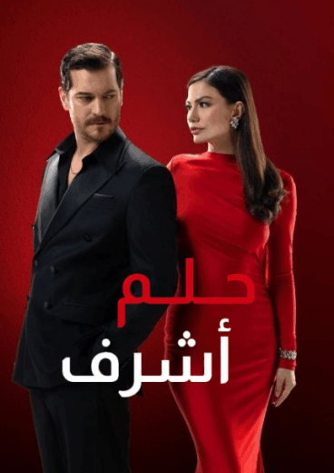مسلسل حلم اشرف الحلقة 8 مدبلجة HD